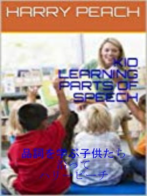 cover image of 品詞を学ぶ子供たち
